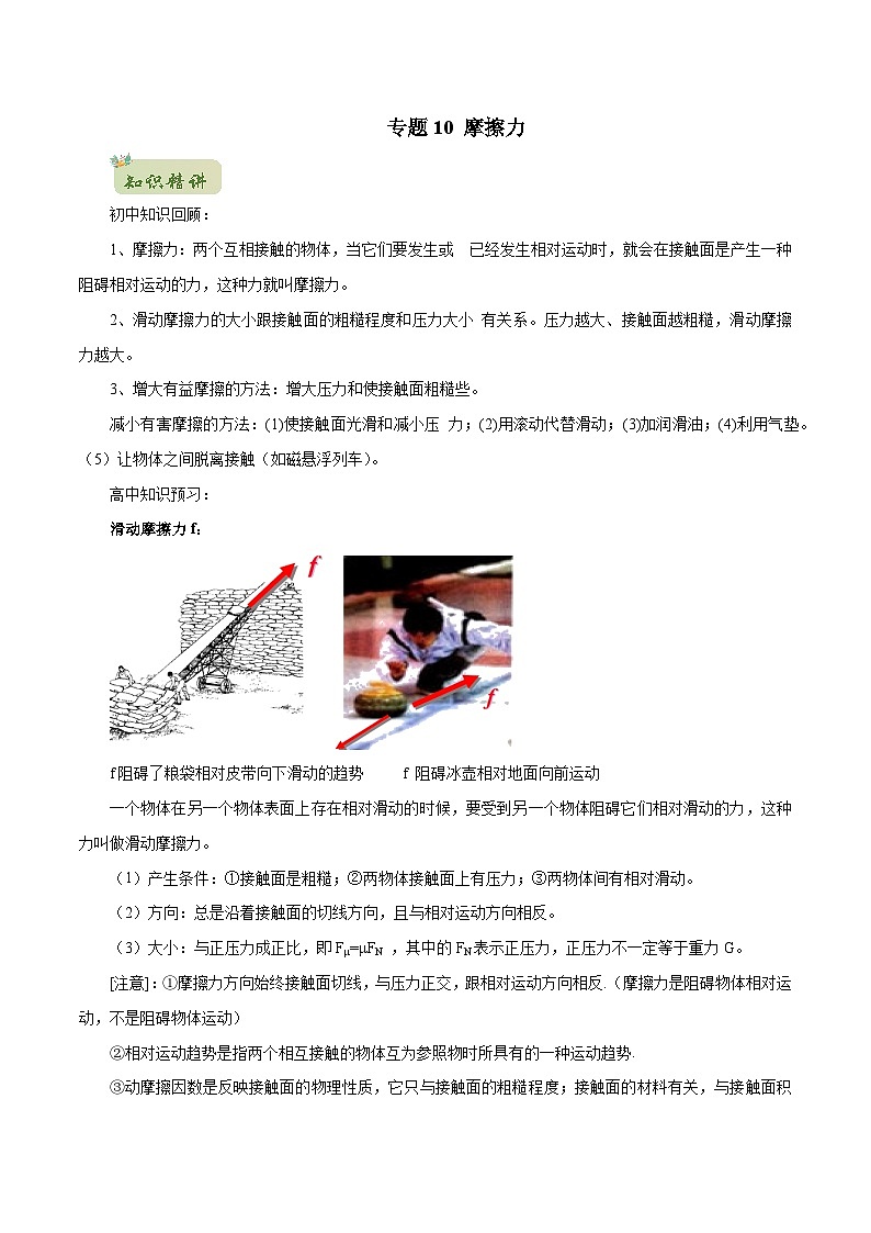初升高物理衔接讲义    10 摩擦力（教师版+学生版）01