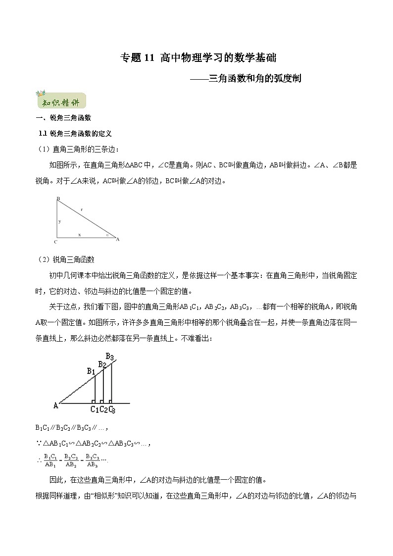 初升高物理衔接讲义    11 高中物理学习的数学基础——三角函数和角的弧度制（教师版）第1页