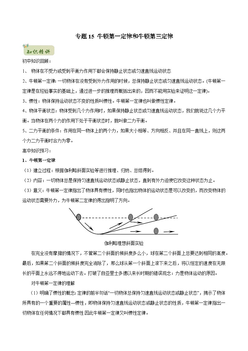 初升高物理衔接讲义    15 牛顿第一定律 牛顿第三定律（教师版+学生版）01