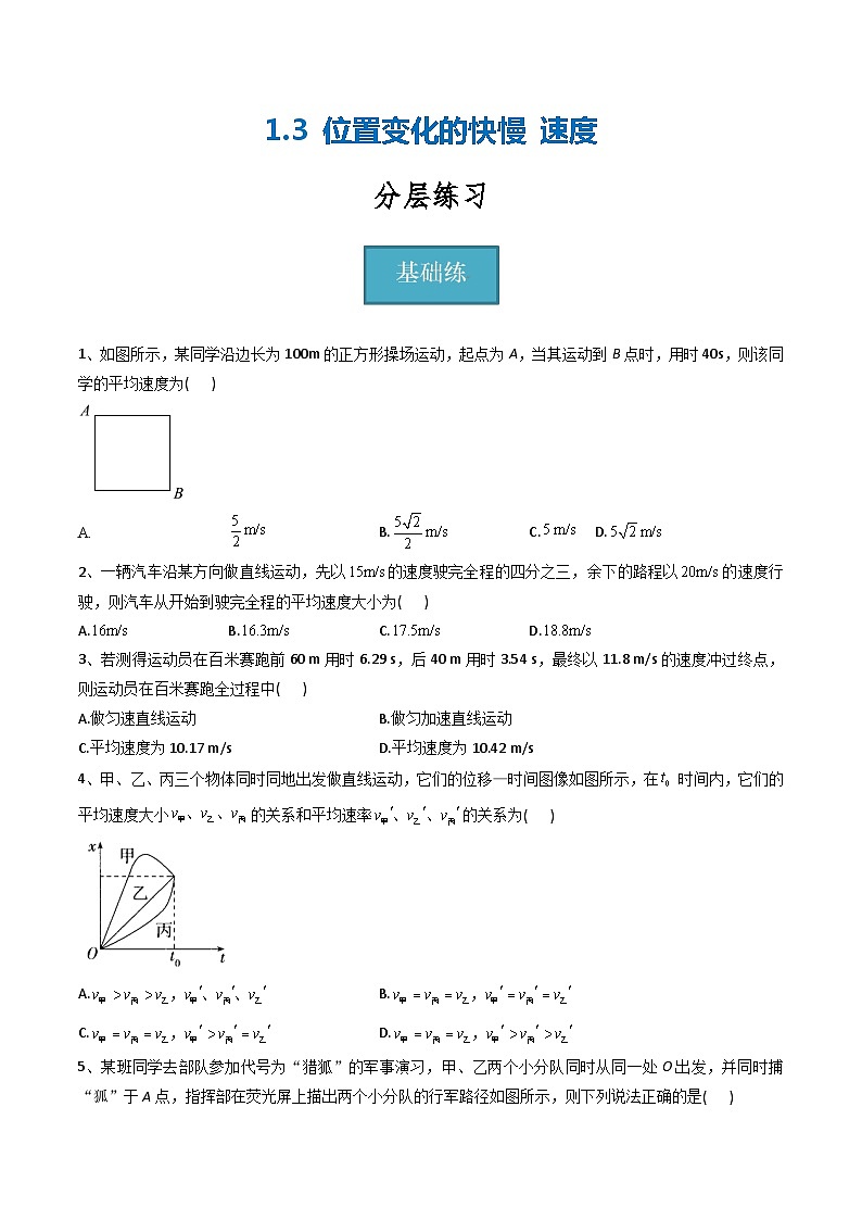 【沪科版】物理必修一  1.3 位置变化的快慢  速度（课件+练习）01