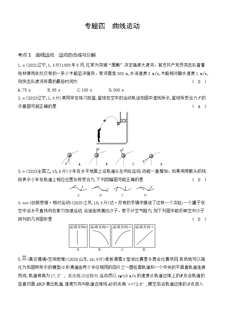 专题四曲线运动习题练习试卷2025高考物理复习专题01