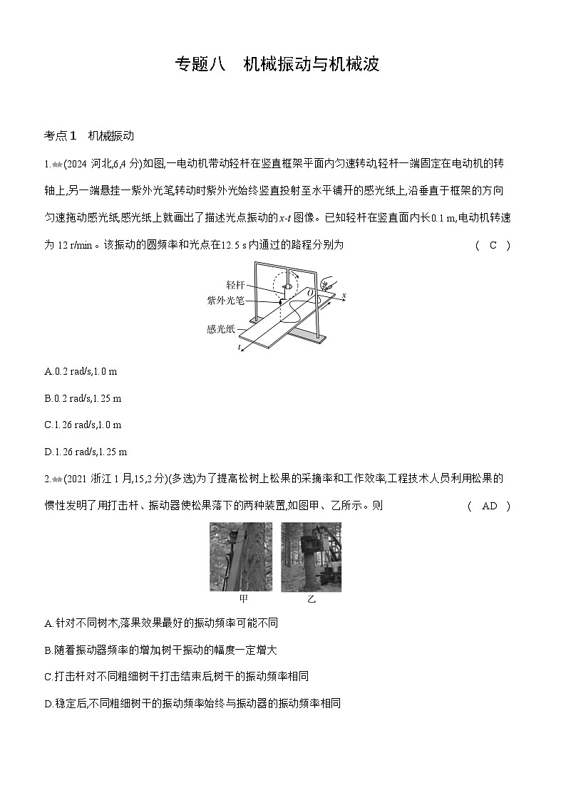 专题八机械振动与机械波习题练习试卷2025高考物理复习专题第1页