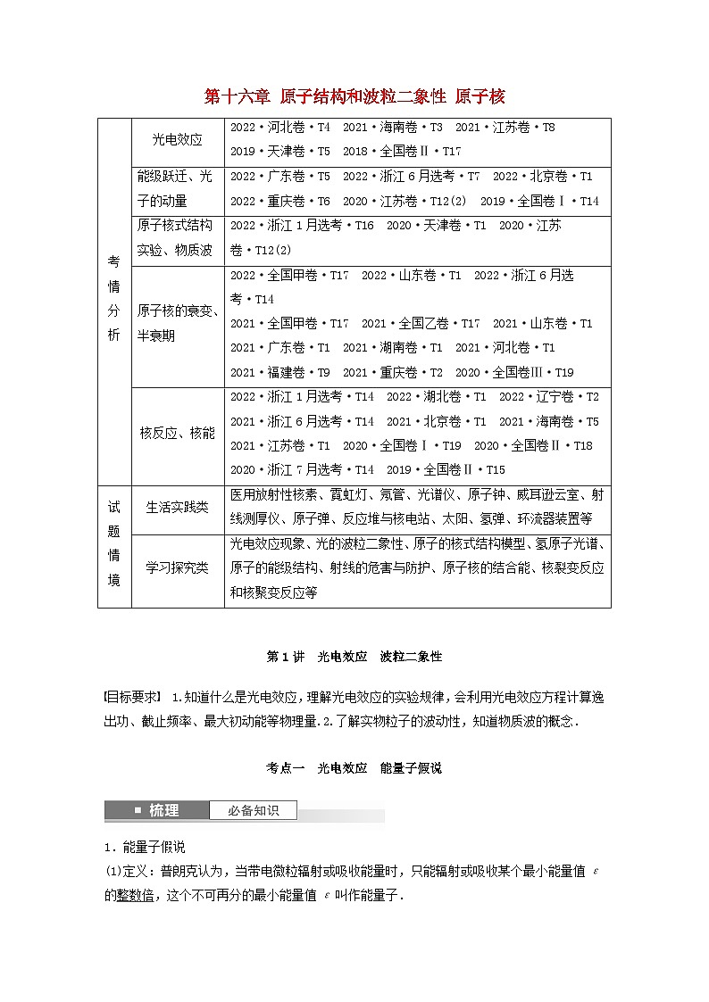 2024届高考物理一轮复习教案第十六章原子结构和波粒二象性原子核第1讲光电效应波粒二象性（粤教版新教材）01