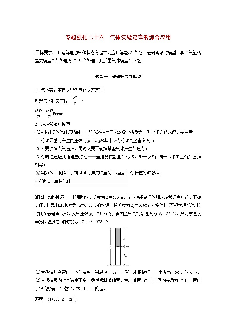 2024届高考物理一轮复习教案第十五章专题强化二十六气体实验定律的综合应用（粤教版新教材）01