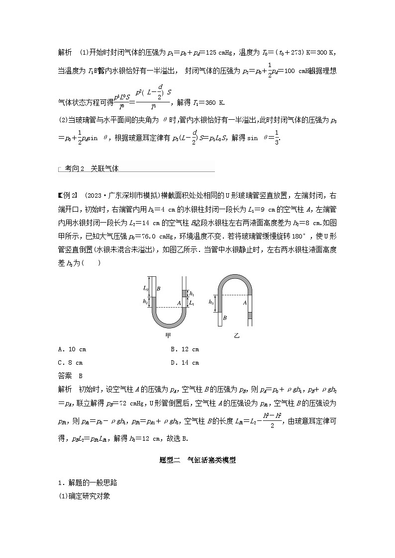 2024届高考物理一轮复习教案第十五章专题强化二十六气体实验定律的综合应用（粤教版新教材）02