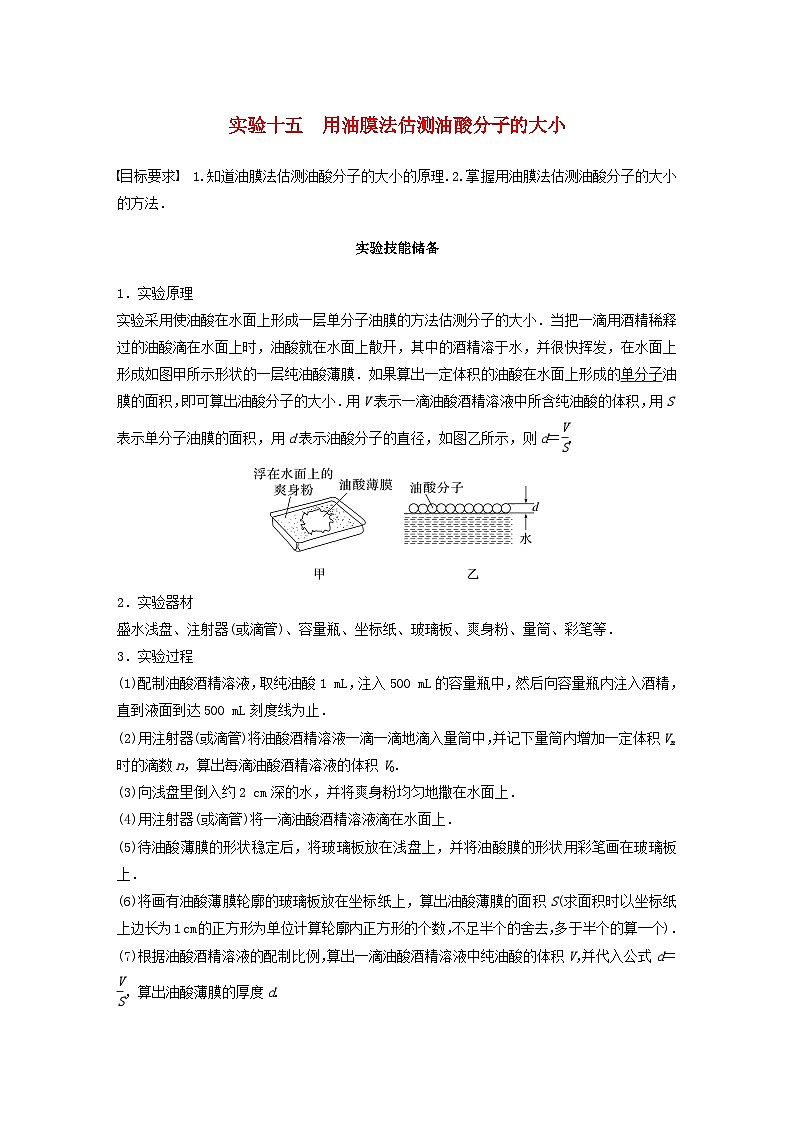 2024届高考物理一轮复习教案第十五章实验十五用油膜法估测油酸分子的大小（粤教版新教材）01