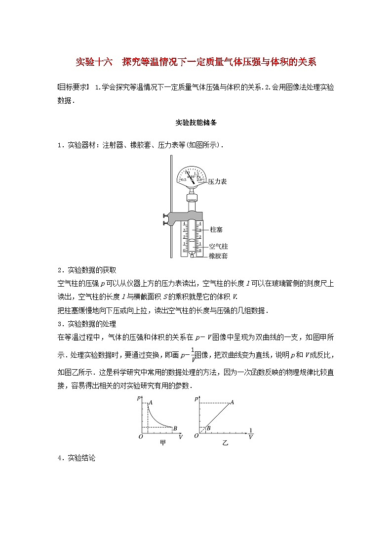 2024届高考物理一轮复习教案第十五章实验十六探究等温情况下一定质量气体压强与体积的关系（粤教版新教材）01