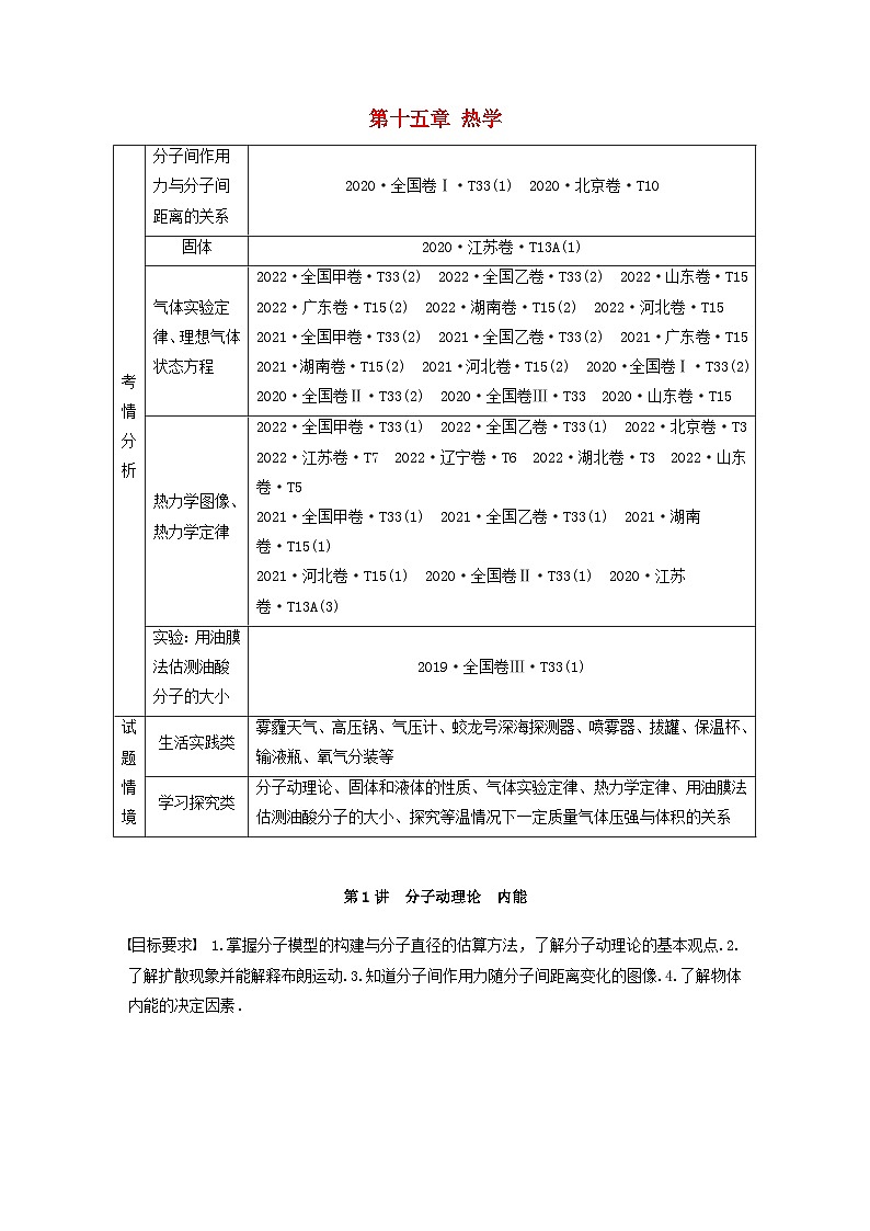 2024届高考物理一轮复习教案第十五章第1讲分子动理论内能（粤教版新教材）01