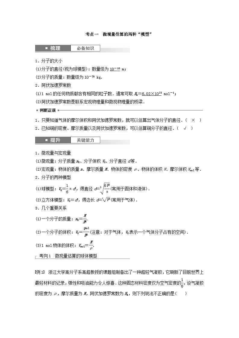2024届高考物理一轮复习教案第十五章第1讲分子动理论内能（粤教版新教材）02