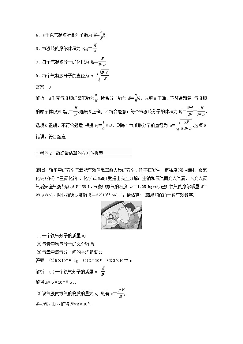 2024届高考物理一轮复习教案第十五章第1讲分子动理论内能（粤教版新教材）03