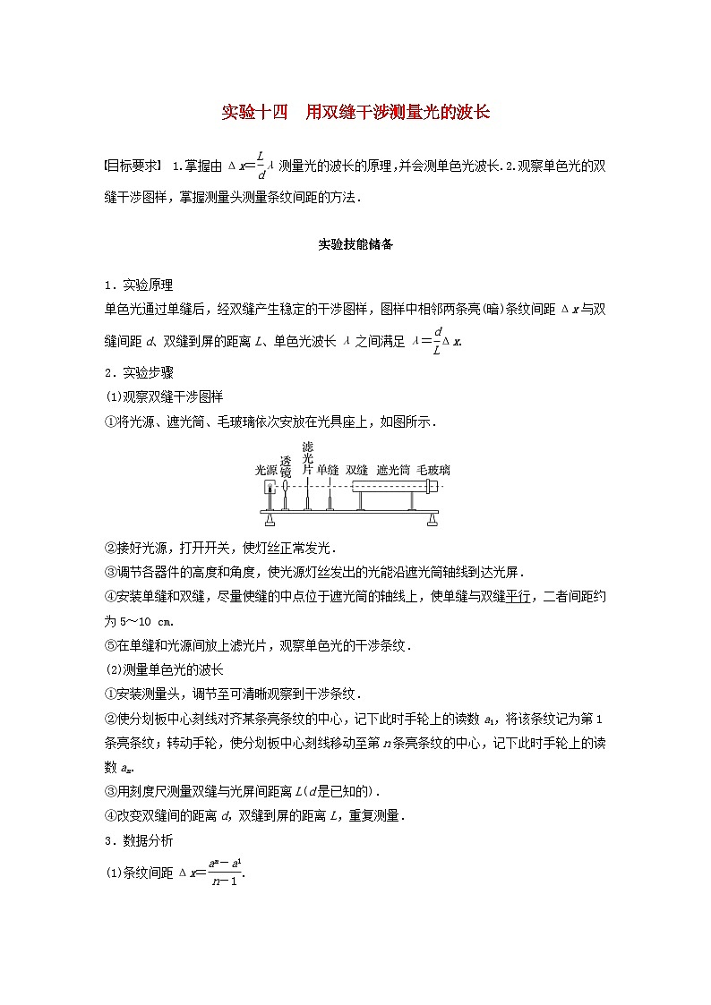 2024届高考物理一轮复习教案第十四章实验十四用双缝干涉测量光的波长（粤教版新教材）01