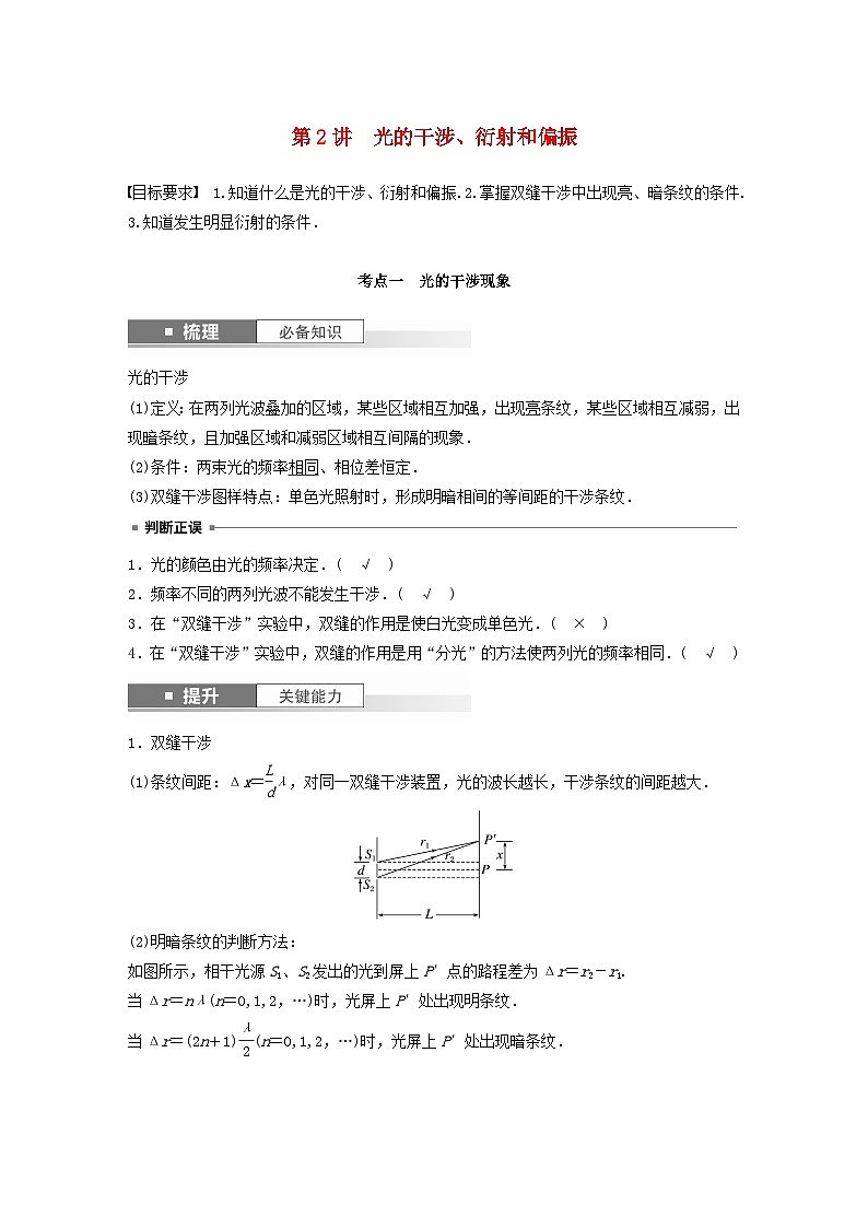 2024届高考物理一轮复习教案第十四章第2讲光的干涉衍射和偏振（粤教版新教材）01