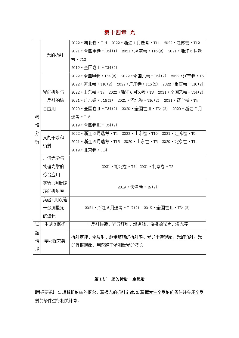 2024届高考物理一轮复习教案第十四章第1讲光的折射全反射（粤教版新教材）01