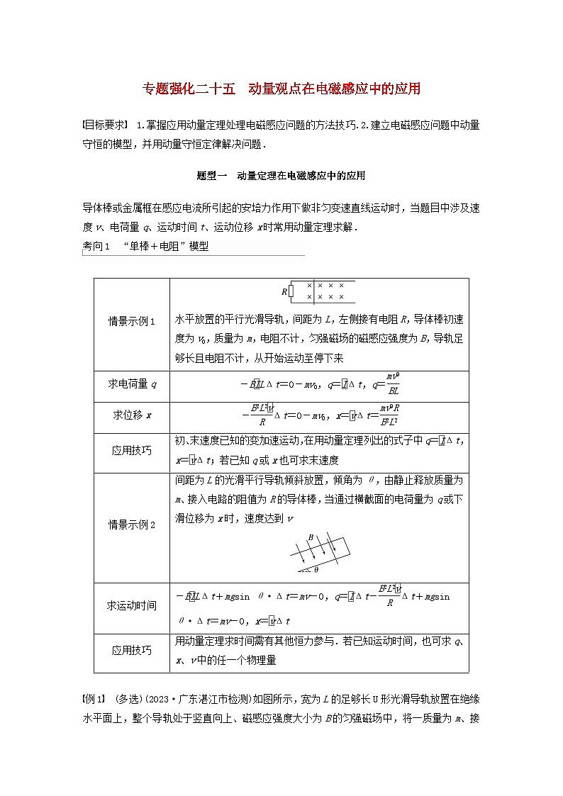 2024届高考物理一轮复习教案第十二章专题强化二十五动量观点在电磁感应中的应用（粤教版新教材）01