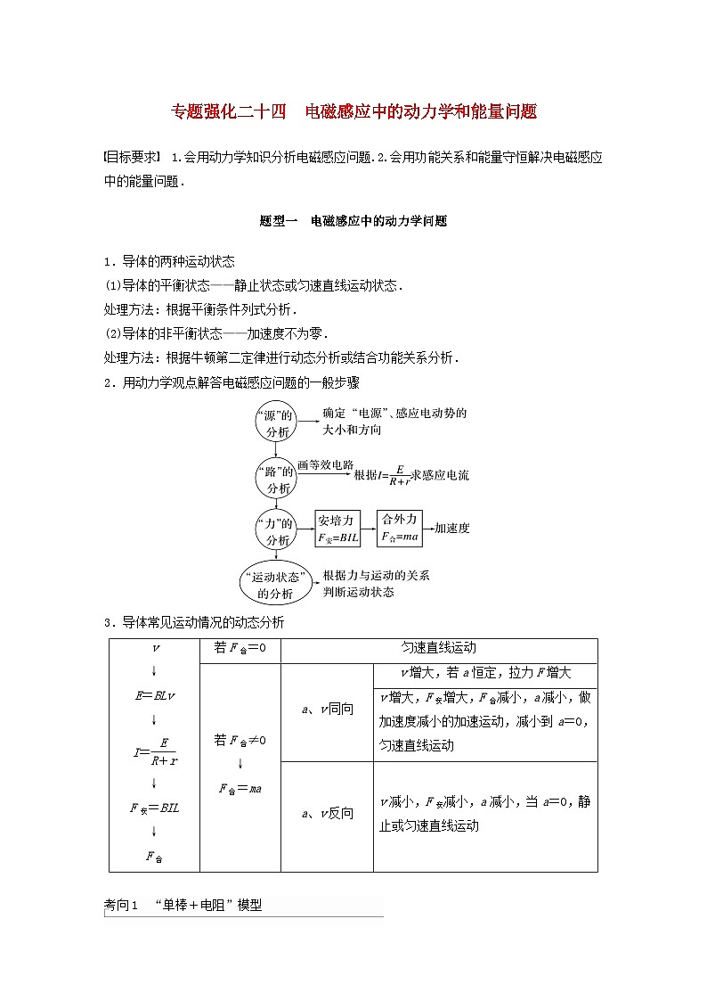 2024届高考物理一轮复习教案第十二章专题强化二十四电磁感应中的动力学和能量问题（粤教版新教材）01