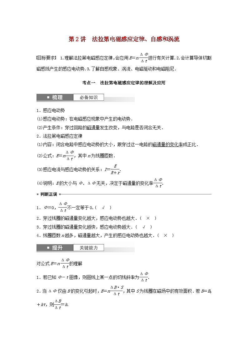 2024届高考物理一轮复习教案第十二章第2讲法拉第电磁感应定律自感和涡流（粤教版新教材）01