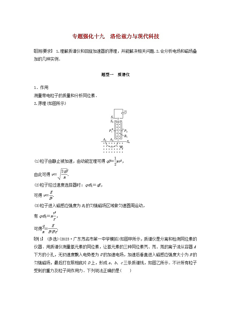 2024届高考物理一轮复习教案第十一章专题强化十九洛伦兹力与现代科技（粤教版新教材）01