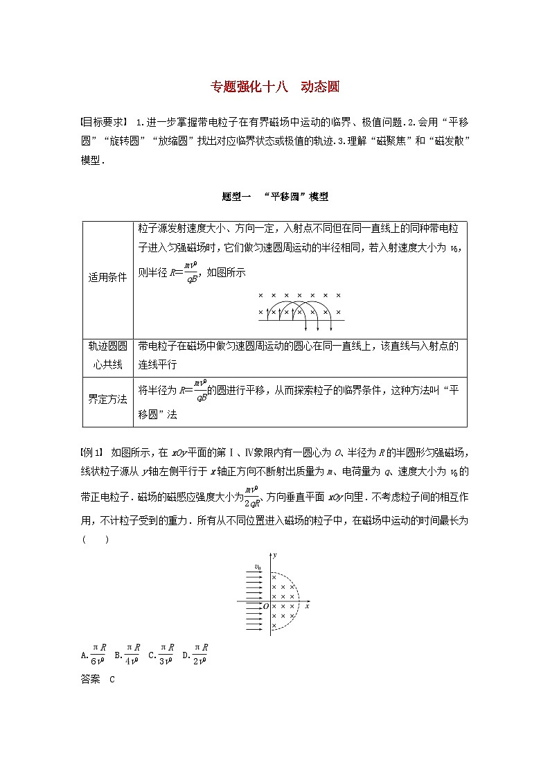 2024届高考物理一轮复习教案第十一章专题强化十八动态圆（粤教版新教材）01