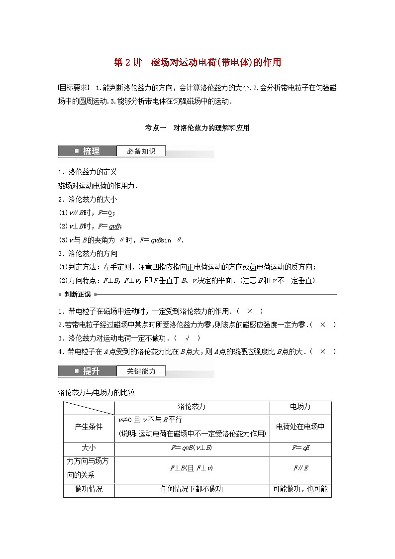 2024届高考物理一轮复习教案第十一章第2讲磁吃运动电荷带电体的作用（粤教版新教材）01