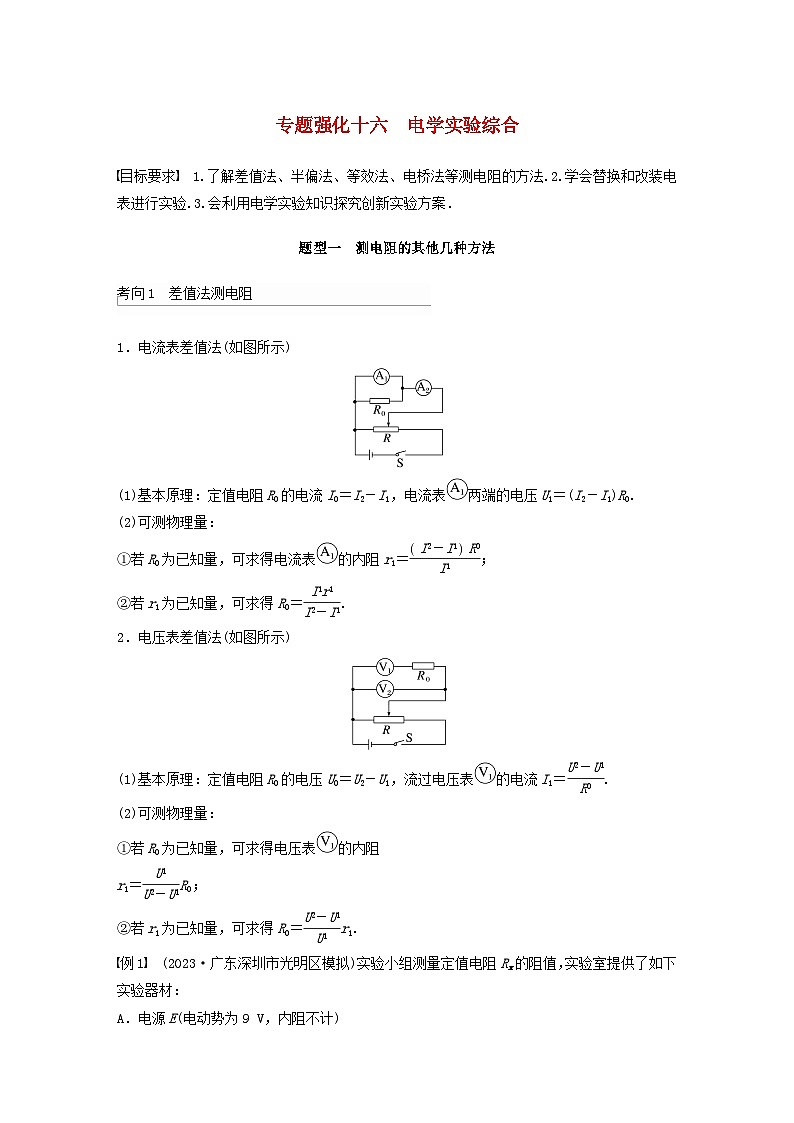 2024届高考物理一轮复习教案第十章专题强化十六电学实验综合（粤教版新教材）01