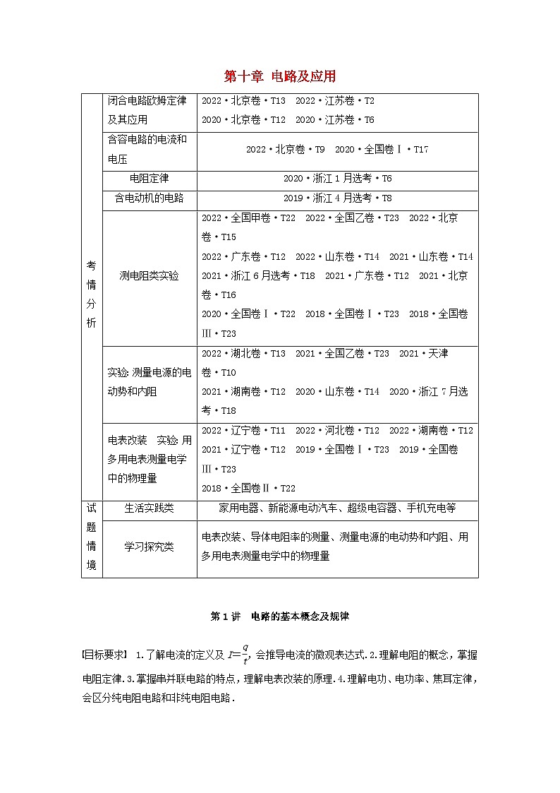 2024届高考物理一轮复习教案第十章第1讲电路的基本概念及规律（粤教版新教材）01