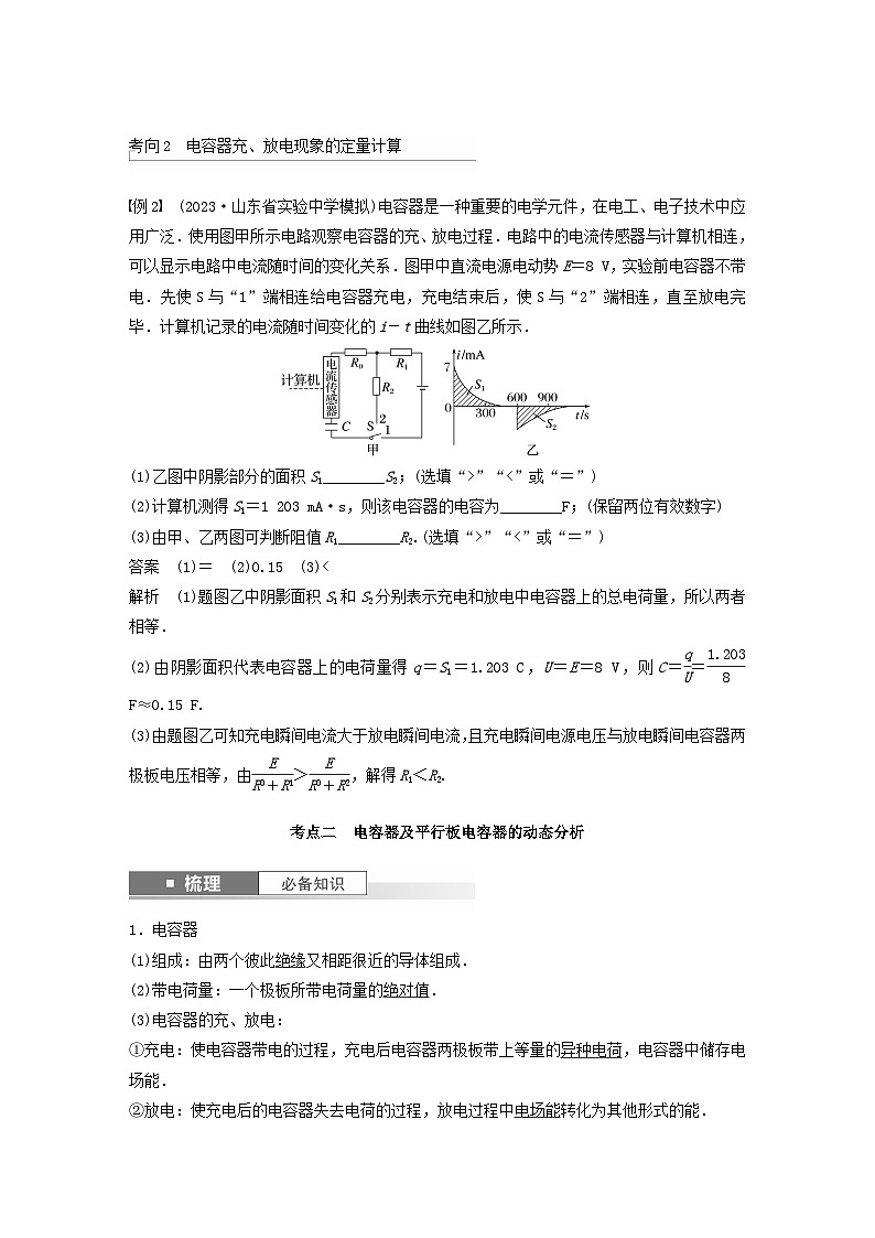 2024届高考物理一轮教案第九章第3讲电容器实验：观察电容器的充放电现象带电粒子在电场中的直线运动（粤教版新教材）03