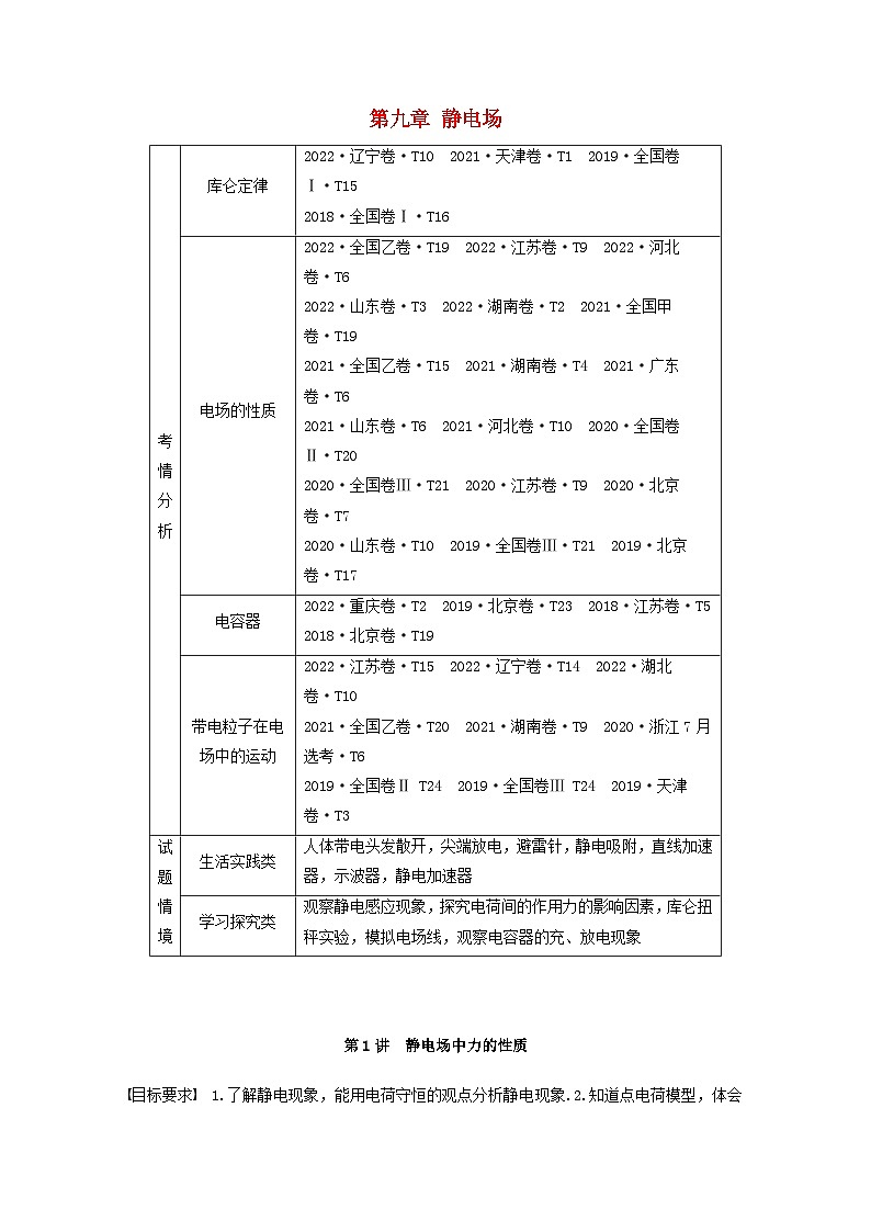 2024届高考物理一轮复习教案第九章第1讲静电场中力的性质（粤教版新教材）01