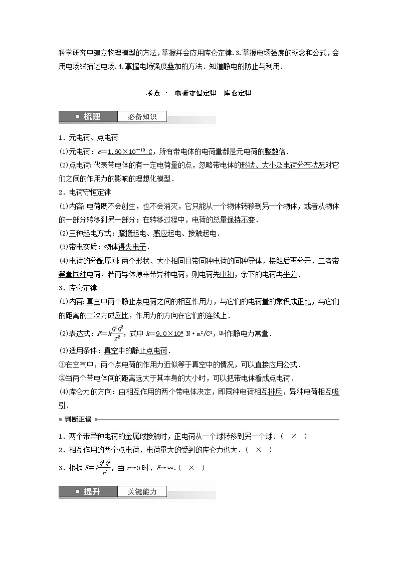 2024届高考物理一轮复习教案第九章第1讲静电场中力的性质（粤教版新教材）02