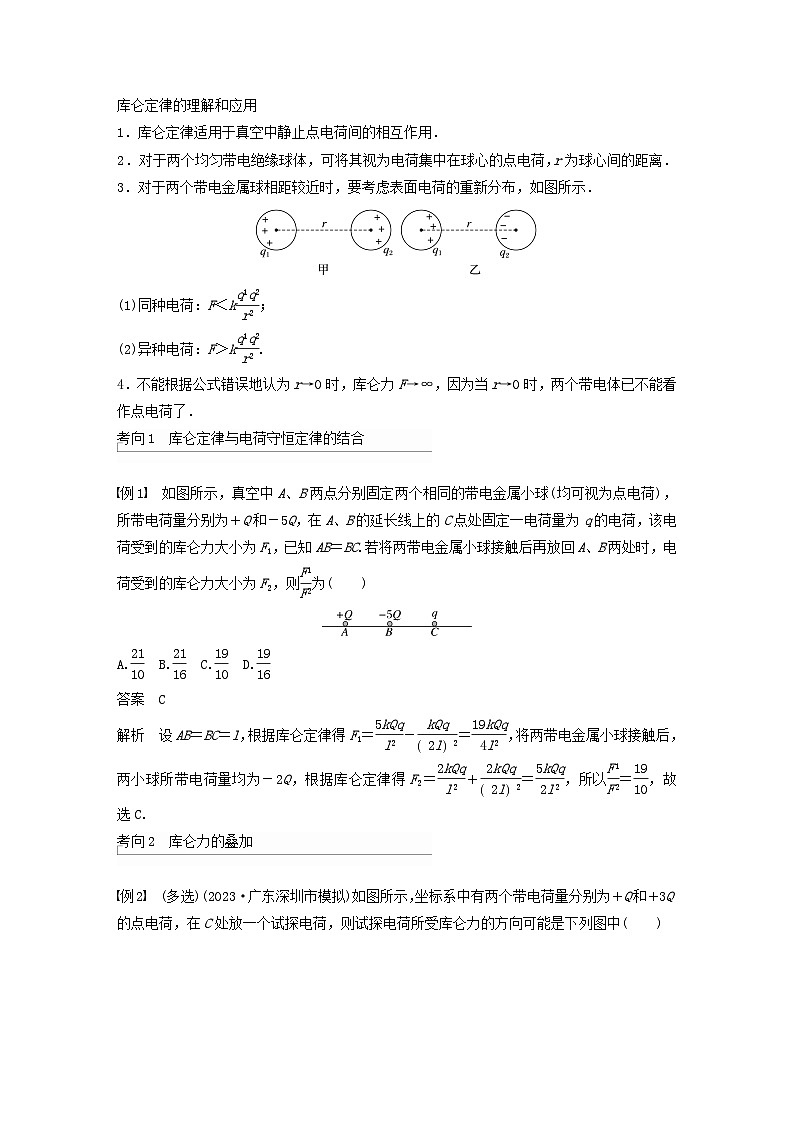 2024届高考物理一轮复习教案第九章第1讲静电场中力的性质（粤教版新教材）03
