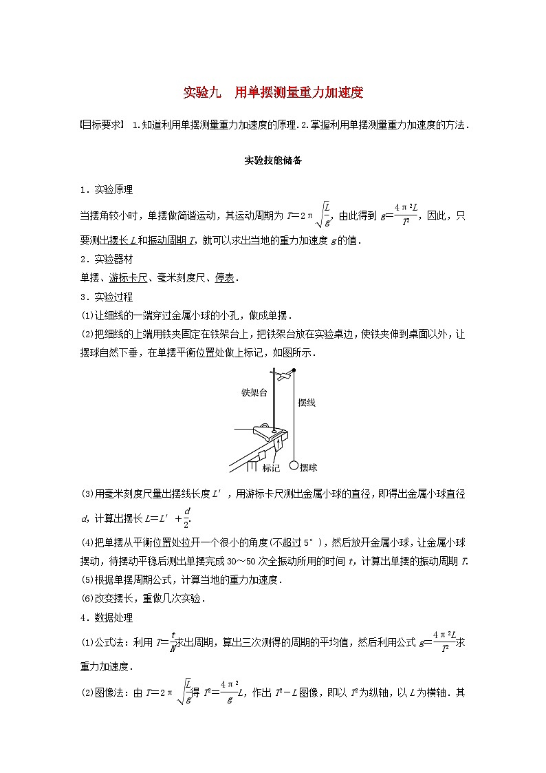 2024届高考物理一轮复习教案第八章实验九用单摆测量重力加速度（粤教版新教材）01