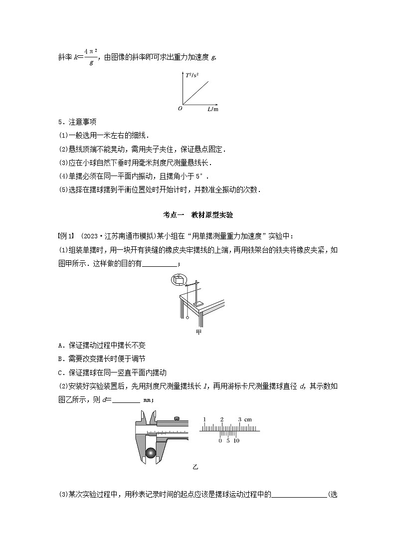 2024届高考物理一轮复习教案第八章实验九用单摆测量重力加速度（粤教版新教材）02