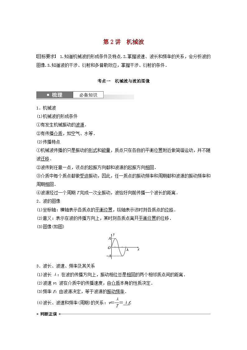 2024届高考物理一轮复习教案第八章第2讲机械波（粤教版新教材）01