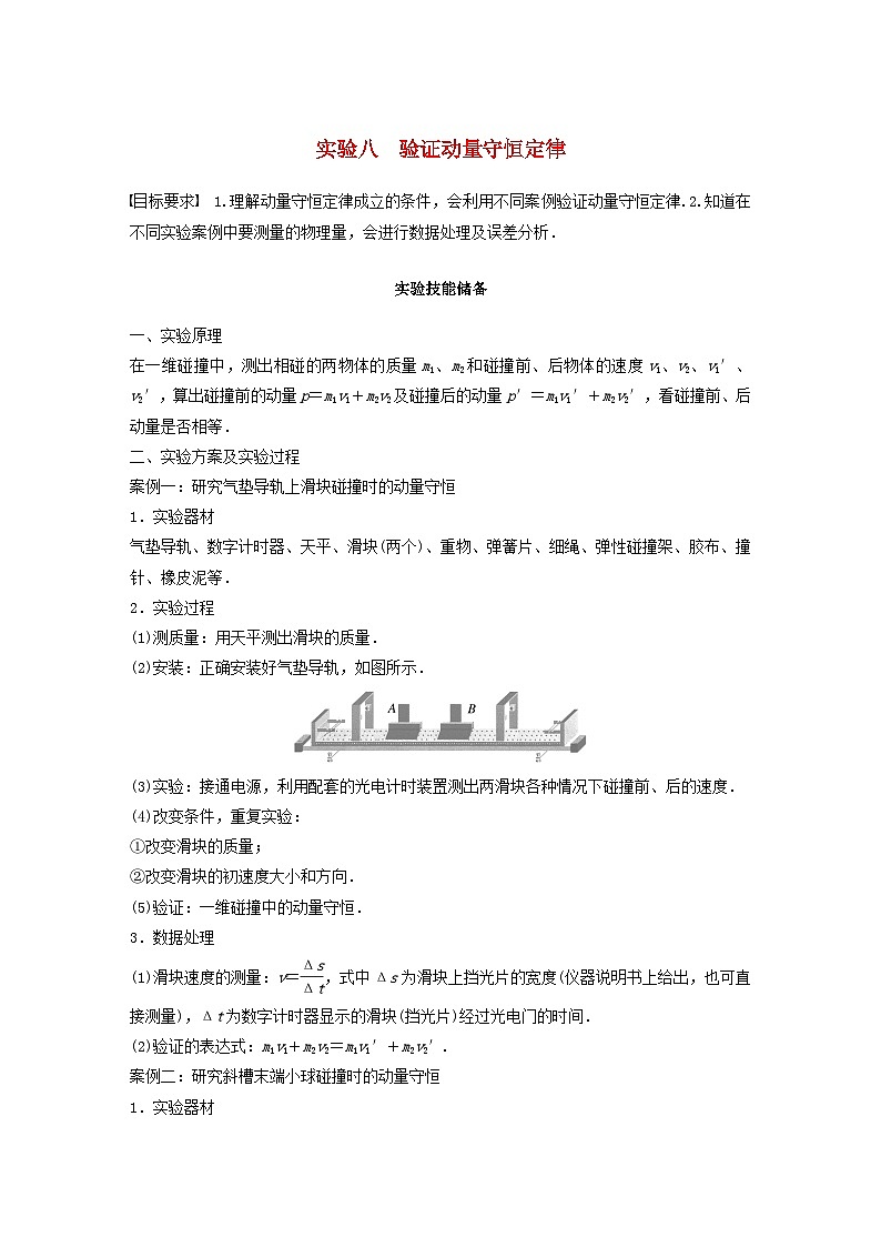 2024届高考物理一轮复习教案第七章实验八验证动量守恒定律（粤教版新教材）01
