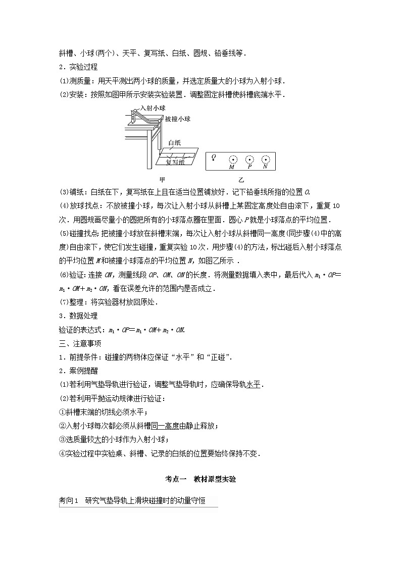 2024届高考物理一轮复习教案第七章实验八验证动量守恒定律（粤教版新教材）02