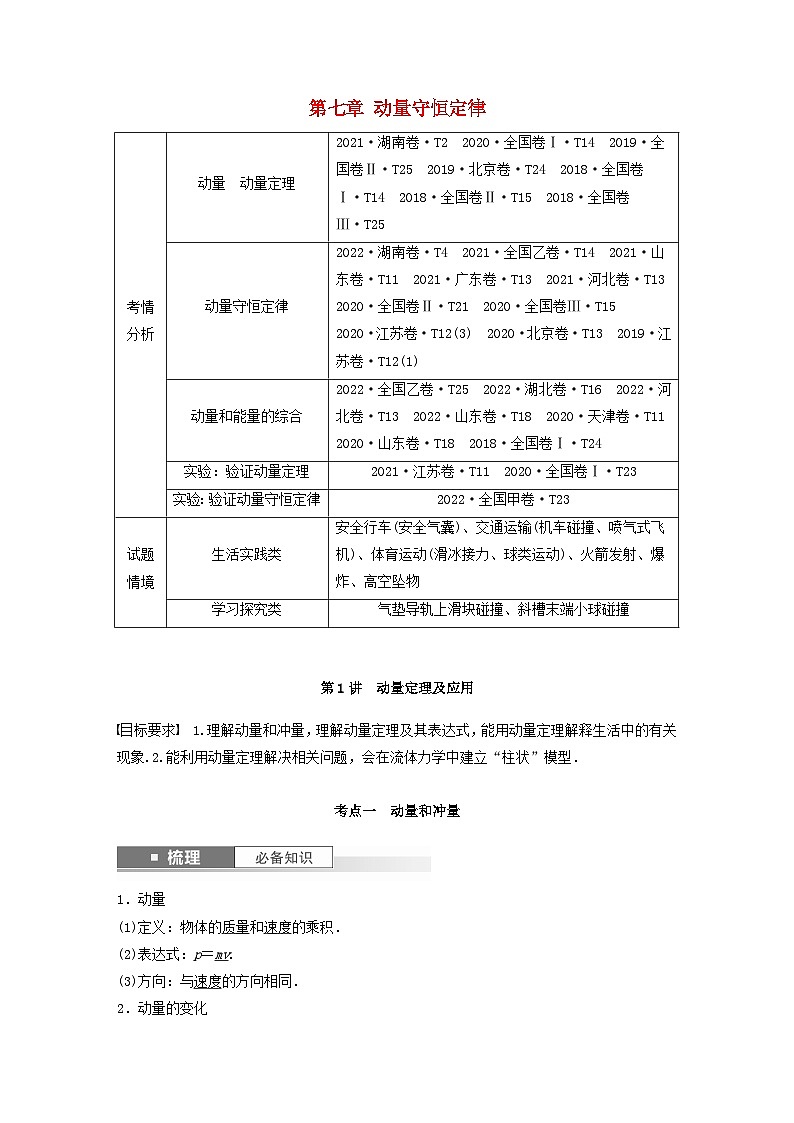 2024届高考物理一轮复习教案第七章第1讲动量定理及应用（粤教版新教材）01