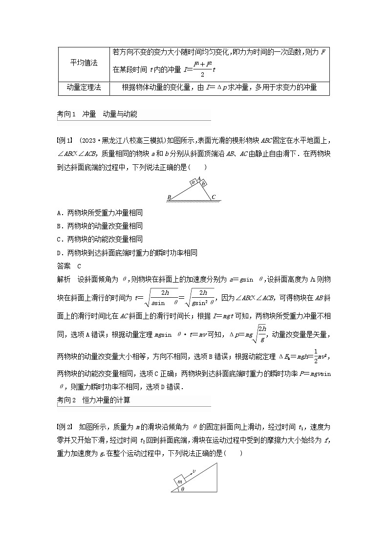 2024届高考物理一轮复习教案第七章第1讲动量定理及应用（粤教版新教材）03