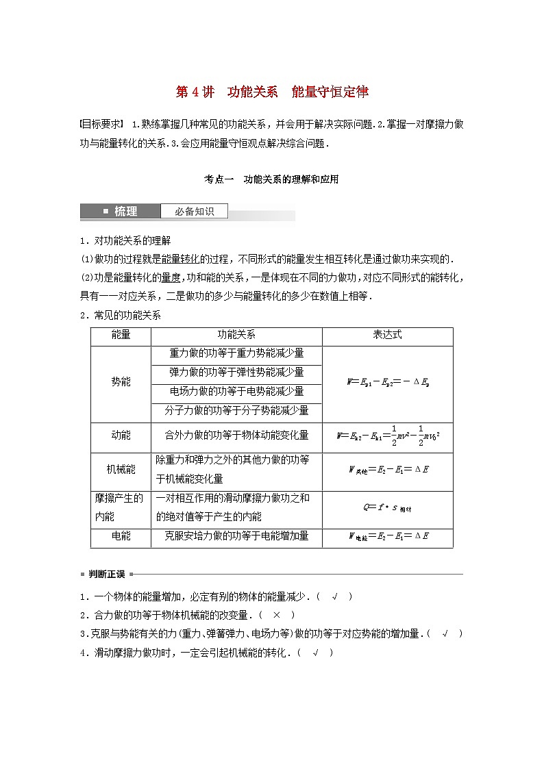 2024届高考物理一轮复习教案第六章第4讲功能关系能量守恒定律（粤教版新教材）第1页