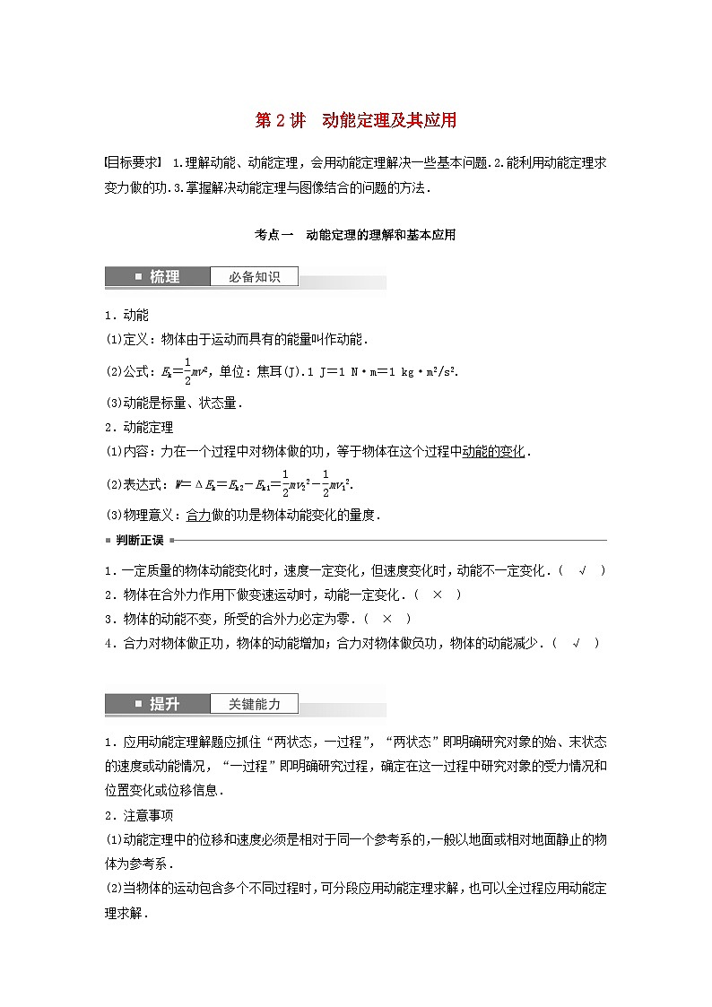2024届高考物理一轮复习教案第六章第2讲动能定理及其应用（粤教版新教材）01