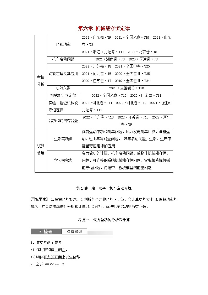 2024届高考物理一轮复习教案第六章第1讲功功率机车启动问题（粤教版新教材）01