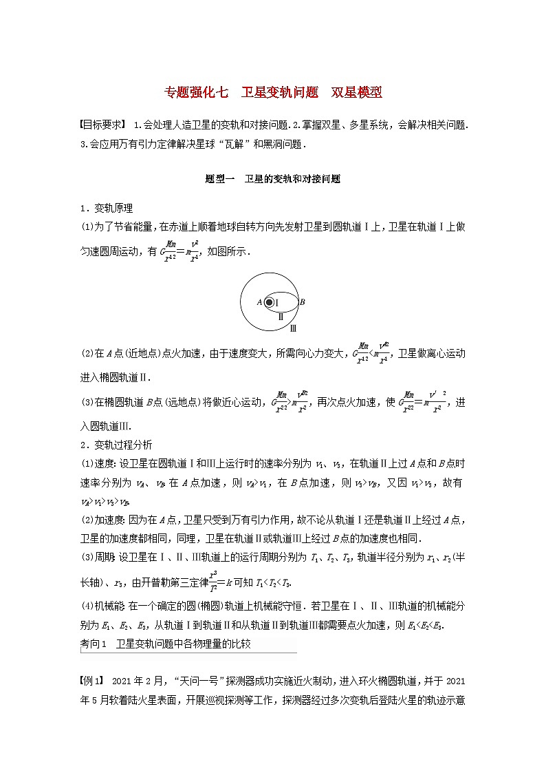 2024届高考物理一轮复习教案第五章万有引力与宇宙航行专题强化七卫星变轨问题双星模型（粤教版新教材）01