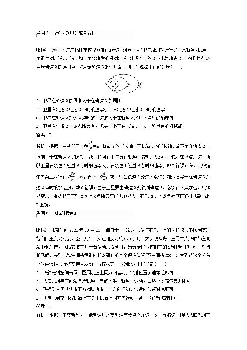 2024届高考物理一轮复习教案第五章万有引力与宇宙航行专题强化七卫星变轨问题双星模型（粤教版新教材）03
