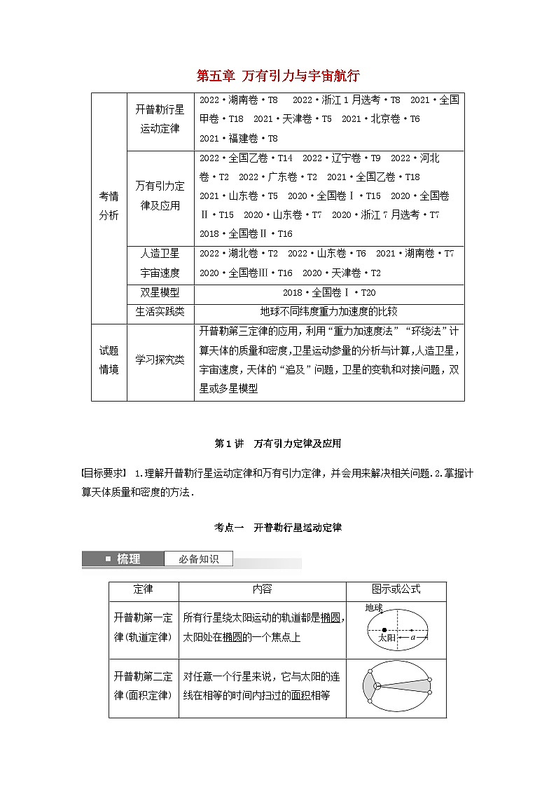 2024届高考物理一轮复习教案第五章万有引力与宇宙航行第1讲万有引力定律及应用（粤教版新教材）01