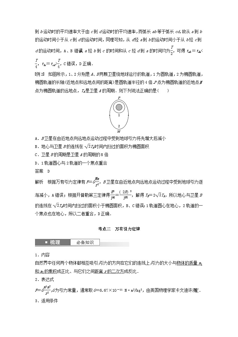 2024届高考物理一轮复习教案第五章万有引力与宇宙航行第1讲万有引力定律及应用（粤教版新教材）03