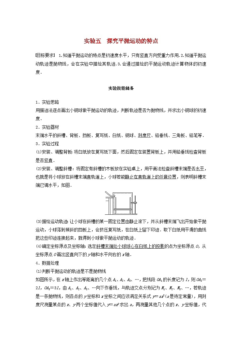 2024届高考物理一轮复习教案第四章抛体运动与圆周运动实验五探究平抛运动的特点（粤教版新教材）01
