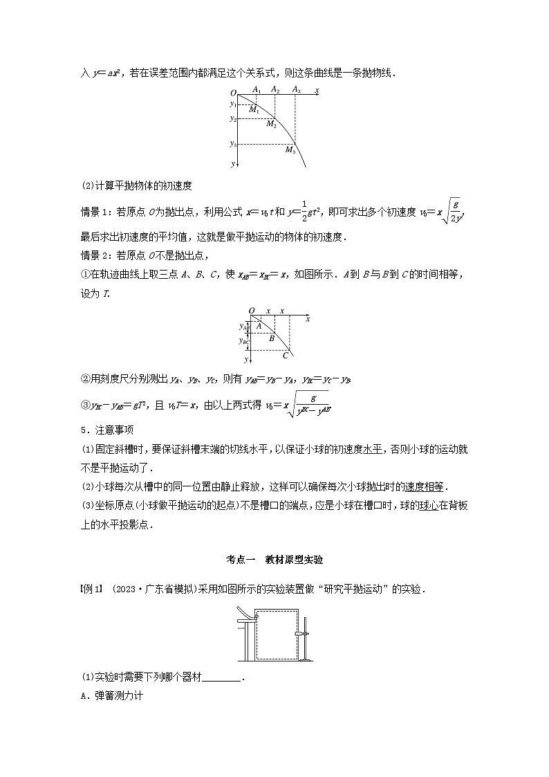 2024届高考物理一轮复习教案第四章抛体运动与圆周运动实验五探究平抛运动的特点（粤教版新教材）02