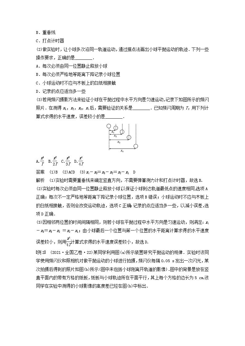 2024届高考物理一轮复习教案第四章抛体运动与圆周运动实验五探究平抛运动的特点（粤教版新教材）03