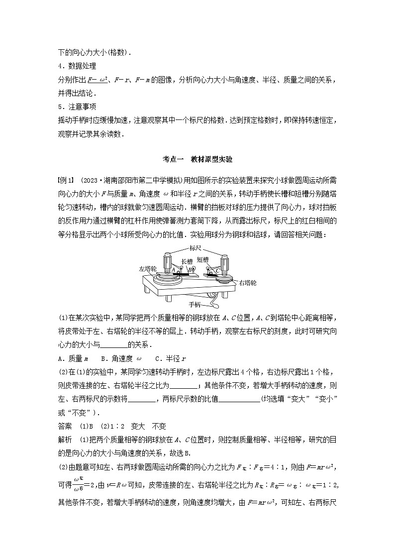 2024届高考物理一轮复习教案第四章抛体运动与圆周运动实验六探究向心力大小与半径角速度质量的关系（粤教版新教材）02