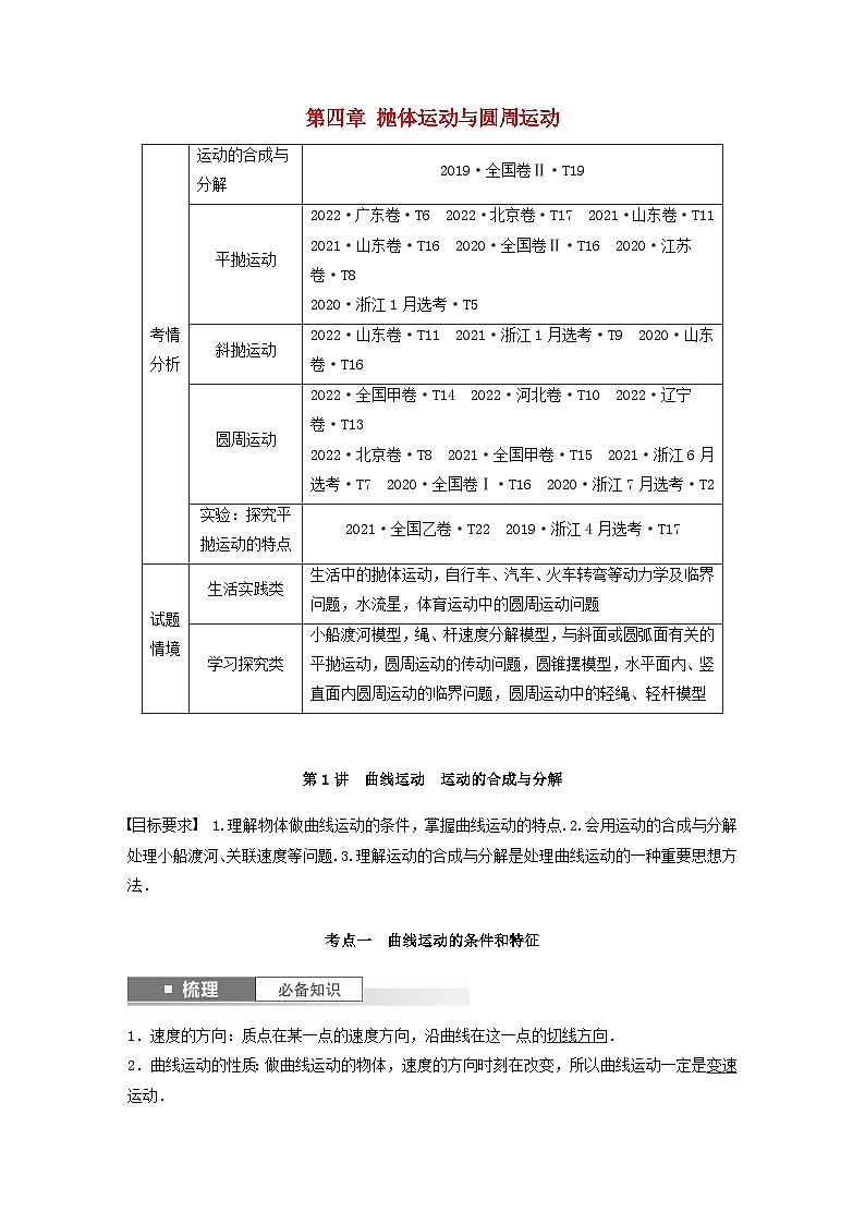 2024届高考物理一轮复习教案第四章抛体运动与圆周运动第1讲曲线运动运动的合成与分解（粤教版新教材）01