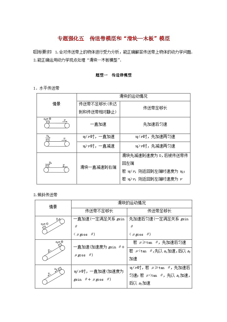 2024届高考物理一轮复习教案第三章运动和力的关系专题强化五传送带模型和“滑块_木板”模型（粤教版新教材）01