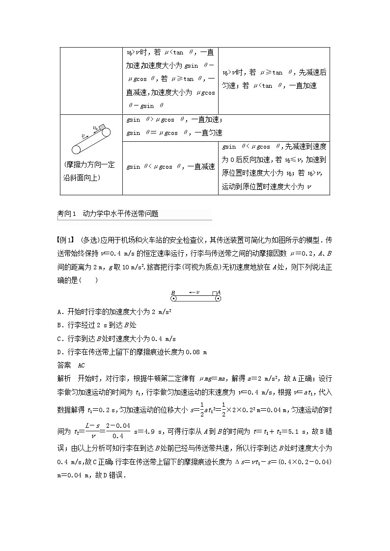 2024届高考物理一轮复习教案第三章运动和力的关系专题强化五传送带模型和“滑块_木板”模型（粤教版新教材）02